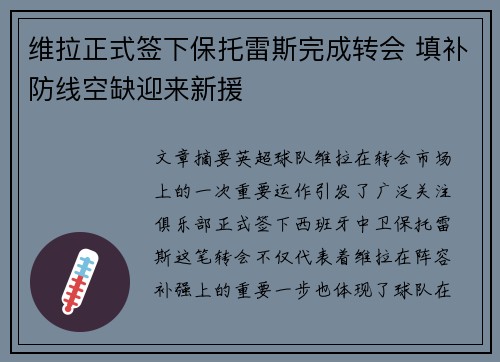 维拉正式签下保托雷斯完成转会 填补防线空缺迎来新援 维拉正式签下保托雷斯完成转会 填补防线空缺迎来新援
