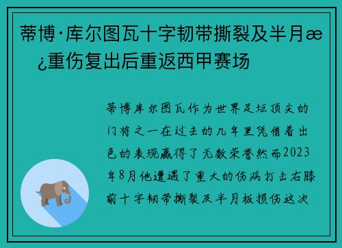 蒂博·库尔图瓦十字韧带撕裂及半月板重伤复出后重返西甲赛场 蒂博·库尔图瓦十字韧带撕裂及半月板重伤复出后重返西甲赛场