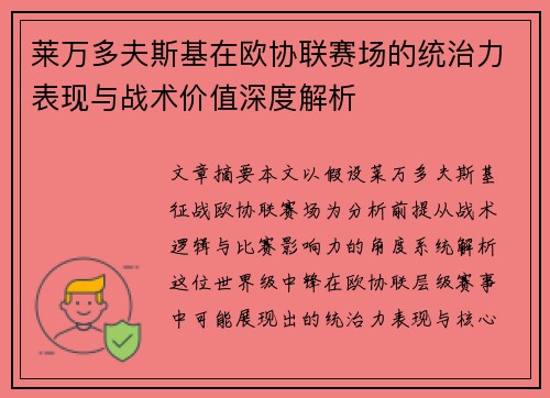 莱万多夫斯基在欧协联赛场的统治力表现与战术价值深度解析 莱万多夫斯基在欧协联赛场的统治力表现与战术价值深度解析