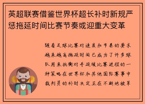 英超联赛借鉴世界杯超长补时新规严惩拖延时间比赛节奏或迎重大变革⏱️⚽ 英超联赛借鉴世界杯超长补时新规严惩拖延时间比赛节奏或迎重大变革⏱️⚽
