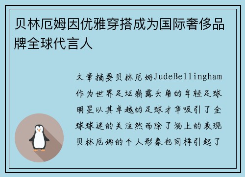 贝林厄姆因优雅穿搭成为国际奢侈品牌全球代言人
