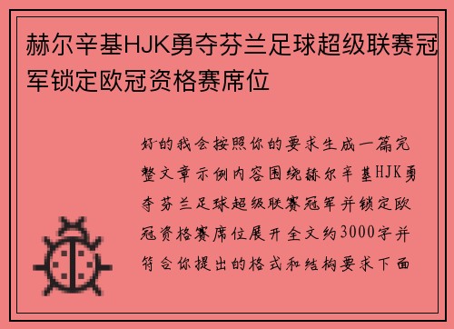 赫尔辛基HJK勇夺芬兰足球超级联赛冠军锁定欧冠资格赛席位 赫尔辛基HJK勇夺芬兰足球超级联赛冠军锁定欧冠资格赛席位