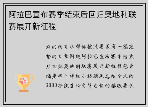 阿拉巴宣布赛季结束后回归奥地利联赛展开新征程 阿拉巴宣布赛季结束后回归奥地利联赛展开新征程
