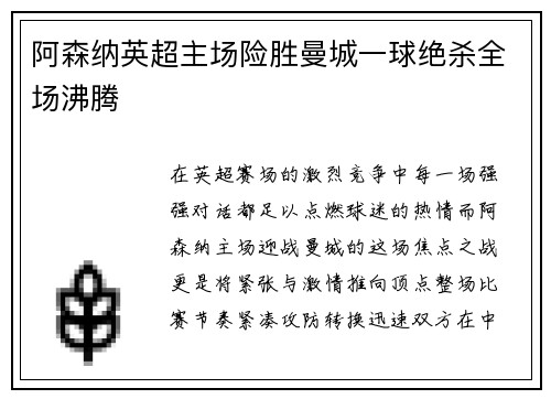 阿森纳英超主场险胜曼城一球绝杀全场沸腾