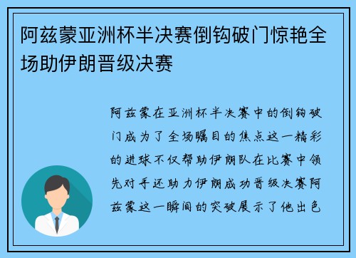 阿兹蒙亚洲杯半决赛倒钩破门惊艳全场助伊朗晋级决赛