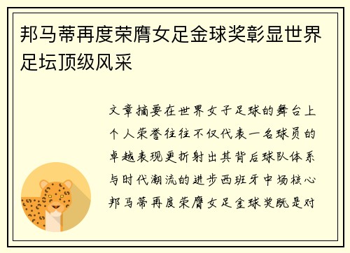 邦马蒂再度荣膺女足金球奖彰显世界足坛顶级风采 邦马蒂再度荣膺女足金球奖彰显世界足坛顶级风采