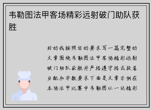 韦勒图法甲客场精彩远射破门助队获胜