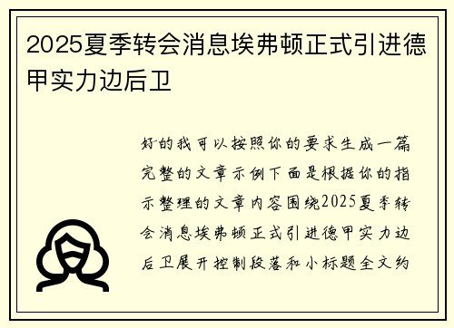 2025夏季转会消息埃弗顿正式引进德甲实力边后卫 2025夏季转会消息埃弗顿正式引进德甲实力边后卫