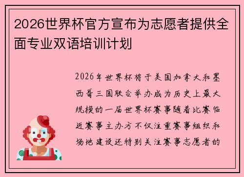 2026世界杯官方宣布为志愿者提供全面专业双语培训计划 2026世界杯官方宣布为志愿者提供全面专业双语培训计划
