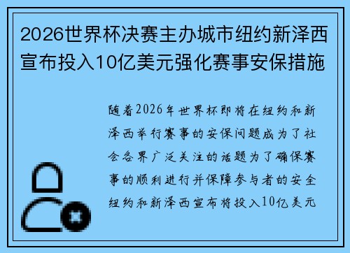 2026世界杯决赛主办城市纽约新泽西宣布投入10亿美元强化赛事安保措施 2026世界杯决赛主办城市纽约新泽西宣布投入10亿美元强化赛事安保措施