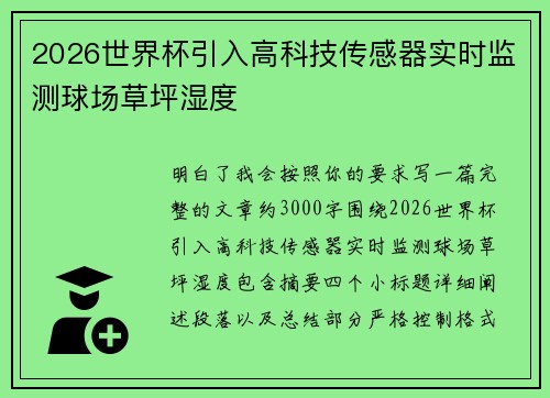 2026世界杯引入高科技传感器实时监测球场草坪湿度