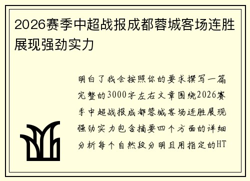 2026赛季中超战报成都蓉城客场连胜展现强劲实力 2026赛季中超战报成都蓉城客场连胜展现强劲实力