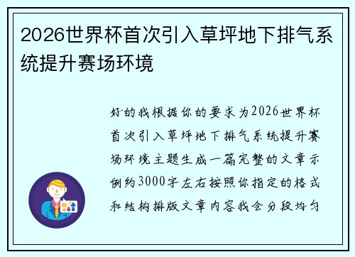 2026世界杯首次引入草坪地下排气系统提升赛场环境 2026世界杯首次引入草坪地下排气系统提升赛场环境