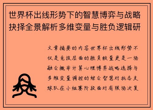世界杯出线形势下的智慧博弈与战略抉择全景解析多维变量与胜负逻辑研究