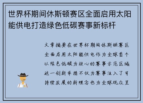 世界杯期间休斯顿赛区全面启用太阳能供电打造绿色低碳赛事新标杆