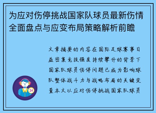 为应对伤停挑战国家队球员最新伤情全面盘点与应变布局策略解析前瞻 为应对伤停挑战国家队球员最新伤情全面盘点与应变布局策略解析前瞻
