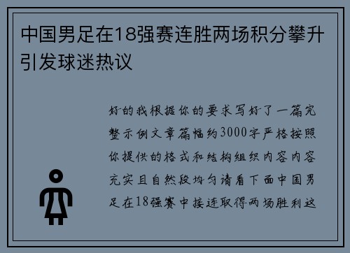 中国男足在18强赛连胜两场积分攀升引发球迷热议 中国男足在18强赛连胜两场积分攀升引发球迷热议