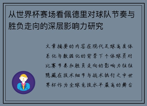 从世界杯赛场看佩德里对球队节奏与胜负走向的深层影响力研究 从世界杯赛场看佩德里对球队节奏与胜负走向的深层影响力研究