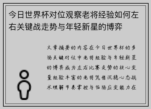 今日世界杯对位观察老将经验如何左右关键战走势与年轻新星的博弈 今日世界杯对位观察老将经验如何左右关键战走势与年轻新星的博弈