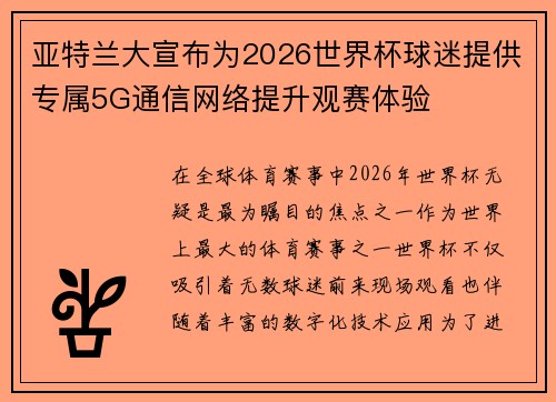 亚特兰大宣布为2026世界杯球迷提供专属5G通信网络提升观赛体验 亚特兰大宣布为2026世界杯球迷提供专属5G通信网络提升观赛体验