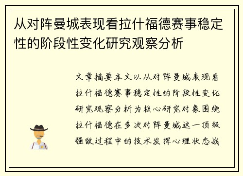 从对阵曼城表现看拉什福德赛事稳定性的阶段性变化研究观察分析 从对阵曼城表现看拉什福德赛事稳定性的阶段性变化研究观察分析