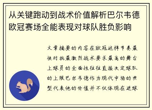 从关键跑动到战术价值解析巴尔韦德欧冠赛场全能表现对球队胜负影响