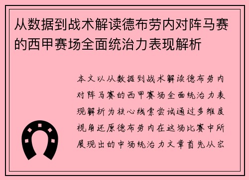 从数据到战术解读德布劳内对阵马赛的西甲赛场全面统治力表现解析