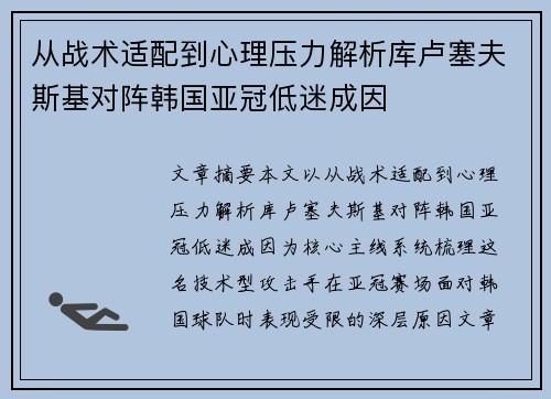 从战术适配到心理压力解析库卢塞夫斯基对阵韩国亚冠低迷成因 从战术适配到心理压力解析库卢塞夫斯基对阵韩国亚冠低迷成因