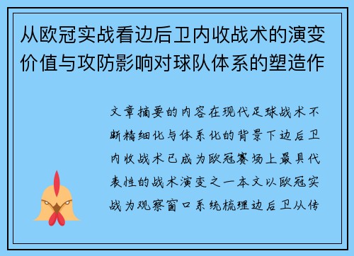 从欧冠实战看边后卫内收战术的演变价值与攻防影响对球队体系的塑造作用 从欧冠实战看边后卫内收战术的演变价值与攻防影响对球队体系的塑造作用