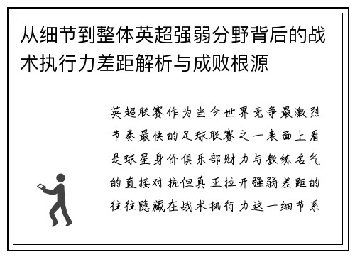 从细节到整体英超强弱分野背后的战术执行力差距解析与成败根源 从细节到整体英超强弱分野背后的战术执行力差距解析与成败根源