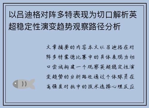 以吕迪格对阵多特表现为切口解析英超稳定性演变趋势观察路径分析 以吕迪格对阵多特表现为切口解析英超稳定性演变趋势观察路径分析