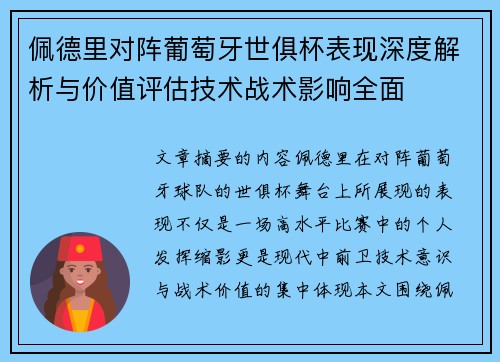 佩德里对阵葡萄牙世俱杯表现深度解析与价值评估技术战术影响全面 佩德里对阵葡萄牙世俱杯表现深度解析与价值评估技术战术影响全面