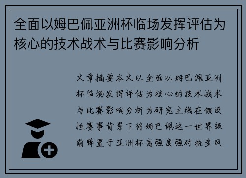 全面以姆巴佩亚洲杯临场发挥评估为核心的技术战术与比赛影响分析 全面以姆巴佩亚洲杯临场发挥评估为核心的技术战术与比赛影响分析
