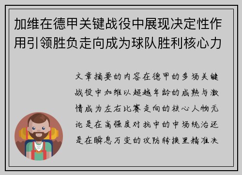 加维在德甲关键战役中展现决定性作用引领胜负走向成为球队胜利核心力量 加维在德甲关键战役中展现决定性作用引领胜负走向成为球队胜利核心力量