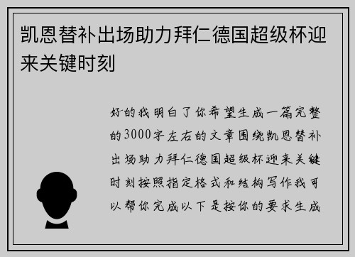凯恩替补出场助力拜仁德国超级杯迎来关键时刻 凯恩替补出场助力拜仁德国超级杯迎来关键时刻