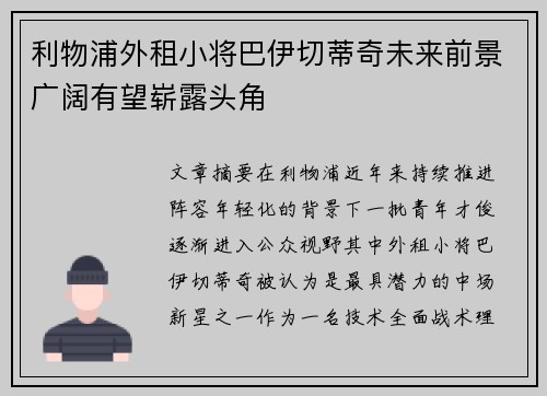 利物浦外租小将巴伊切蒂奇未来前景广阔有望崭露头角