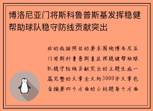博洛尼亚门将斯科鲁普斯基发挥稳健帮助球队稳守防线贡献突出 博洛尼亚门将斯科鲁普斯基发挥稳健帮助球队稳守防线贡献突出
