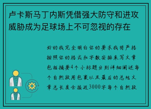 卢卡斯马丁内斯凭借强大防守和进攻威胁成为足球场上不可忽视的存在 卢卡斯马丁内斯凭借强大防守和进攻威胁成为足球场上不可忽视的存在