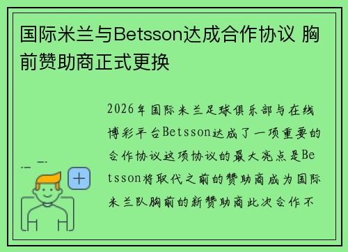 国际米兰与Betsson达成合作协议 胸前赞助商正式更换 国际米兰与Betsson达成合作协议 胸前赞助商正式更换