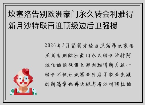 坎塞洛告别欧洲豪门永久转会利雅得新月沙特联再迎顶级边后卫强援 坎塞洛告别欧洲豪门永久转会利雅得新月沙特联再迎顶级边后卫强援