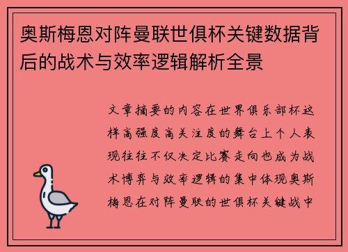 奥斯梅恩对阵曼联世俱杯关键数据背后的战术与效率逻辑解析全景 奥斯梅恩对阵曼联世俱杯关键数据背后的战术与效率逻辑解析全景