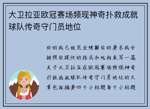 大卫拉亚欧冠赛场频现神奇扑救成就球队传奇守门员地位 大卫拉亚欧冠赛场频现神奇扑救成就球队传奇守门员地位