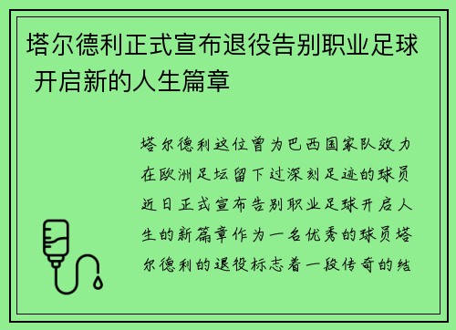 塔尔德利正式宣布退役告别职业足球 开启新的人生篇章 塔尔德利正式宣布退役告别职业足球 开启新的人生篇章