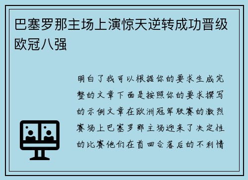 巴塞罗那主场上演惊天逆转成功晋级欧冠八强