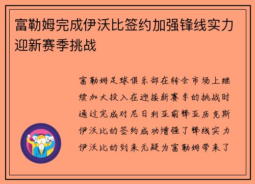 富勒姆完成伊沃比签约加强锋线实力迎新赛季挑战 富勒姆完成伊沃比签约加强锋线实力迎新赛季挑战