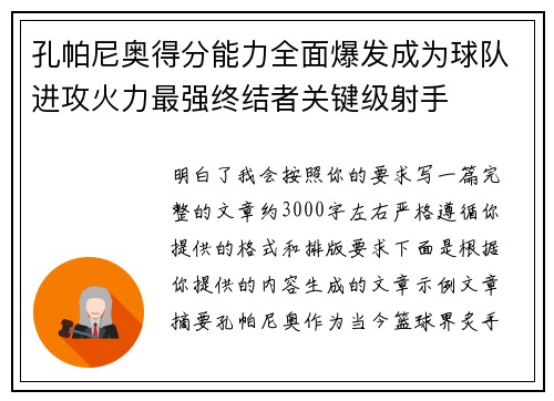 孔帕尼奥得分能力全面爆发成为球队进攻火力最强终结者关键级射手 孔帕尼奥得分能力全面爆发成为球队进攻火力最强终结者关键级射手