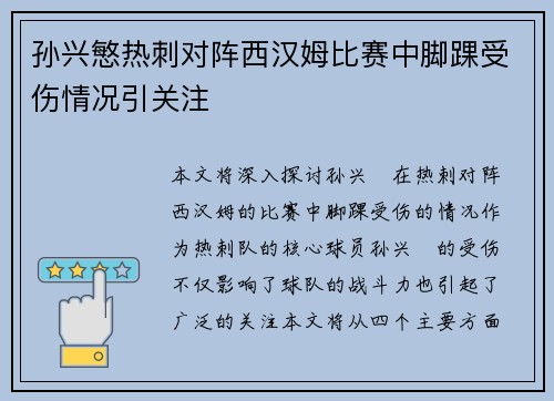 孙兴慜热刺对阵西汉姆比赛中脚踝受伤情况引关注 孙兴慜热刺对阵西汉姆比赛中脚踝受伤情况引关注