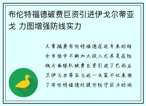 布伦特福德破费巨资引进伊戈尔蒂亚戈 力图增强防线实力 布伦特福德破费巨资引进伊戈尔蒂亚戈 力图增强防线实力