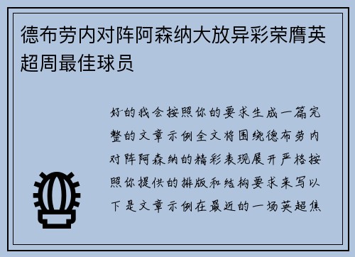 德布劳内对阵阿森纳大放异彩荣膺英超周最佳球员 德布劳内对阵阿森纳大放异彩荣膺英超周最佳球员
