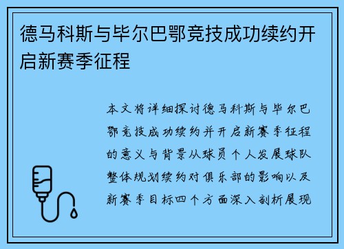 德马科斯与毕尔巴鄂竞技成功续约开启新赛季征程